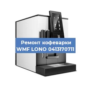 Замена термостата на кофемашине WMF LONO 0413170711 в Екатеринбурге